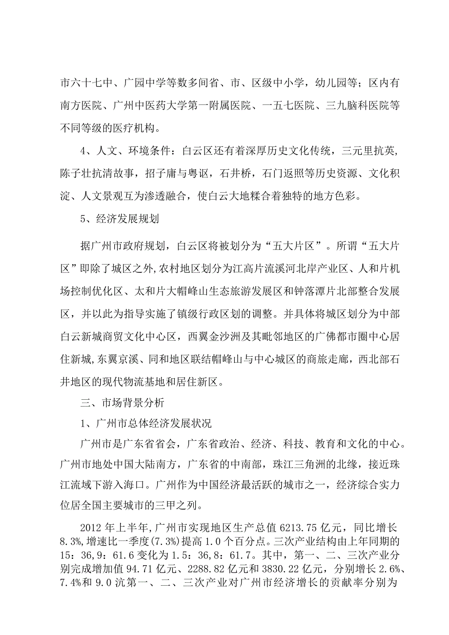 20112012广州白云区市场背景分析.docx_第2页