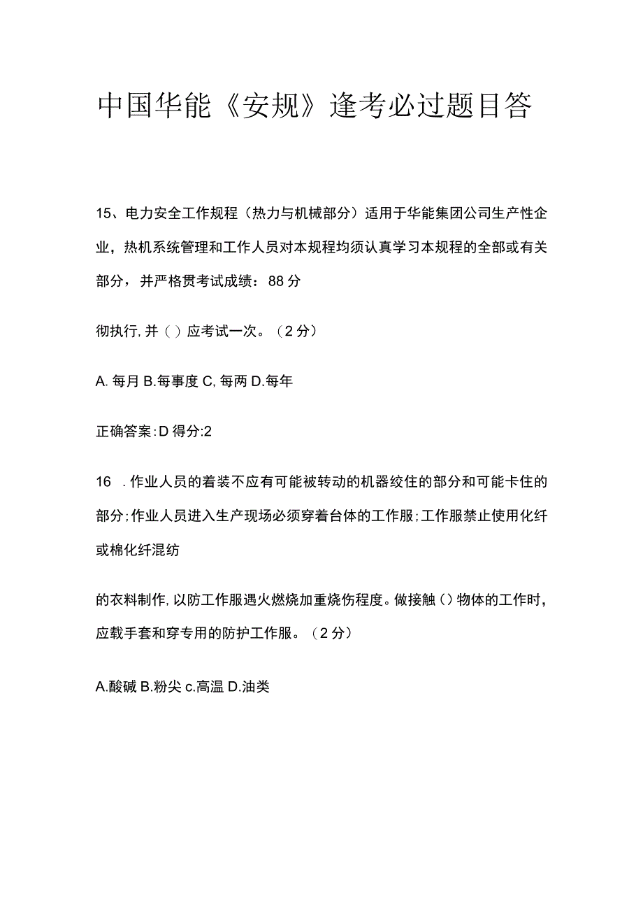 2023中国华能《安规》逢考必过题目答案.docx_第1页