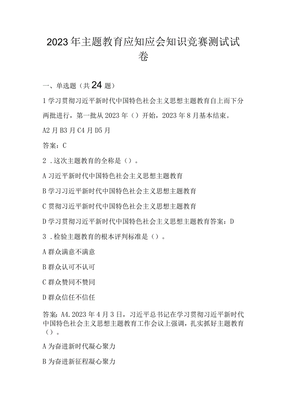 2023年主题教育应知应会知识竞赛测试题库及答案.docx_第1页