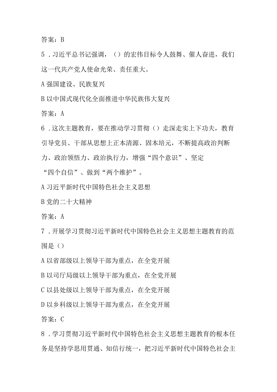 2023年主题教育应知应会知识竞赛测试题库及答案.docx_第2页