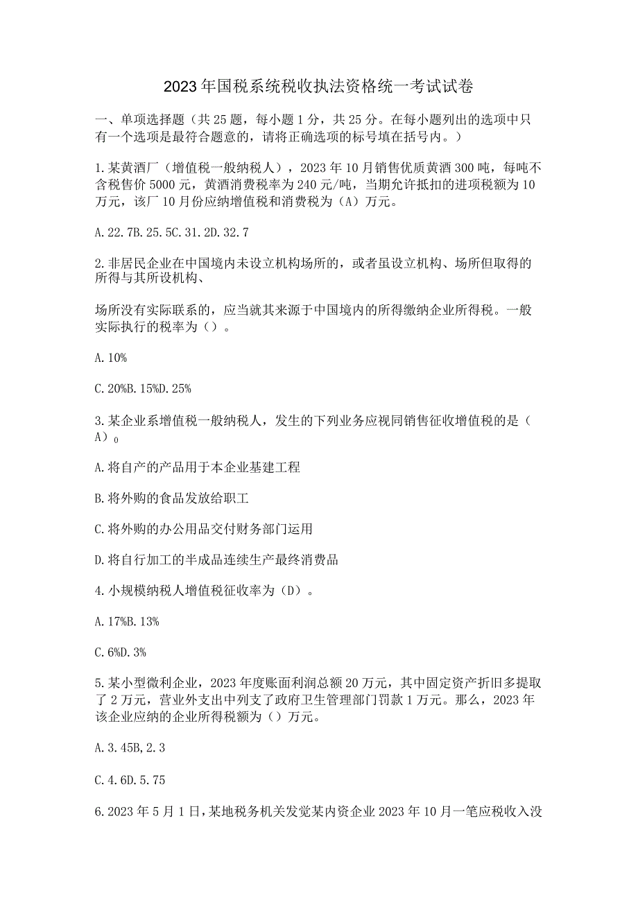 2023年国税系统税收执法资格统一考试试卷剖析.docx_第1页