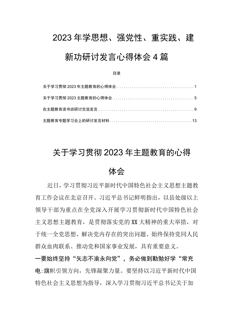 2023年学思想强党性重实践建新功主题教育研讨发言心得体会4篇.docx_第1页