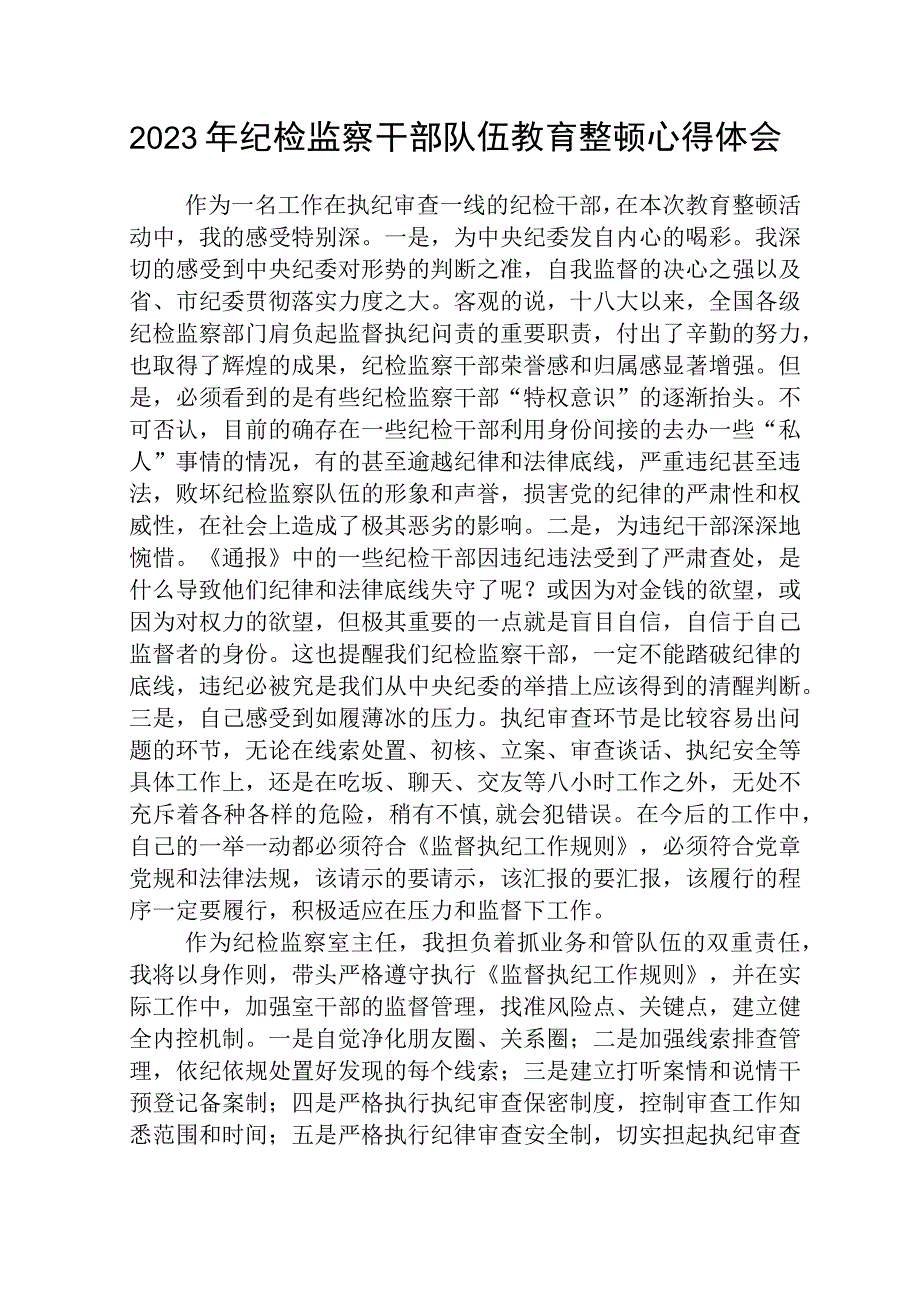 2023全国纪检监察干部队伍教育整顿教育活动的心得体会通用三篇.docx_第1页