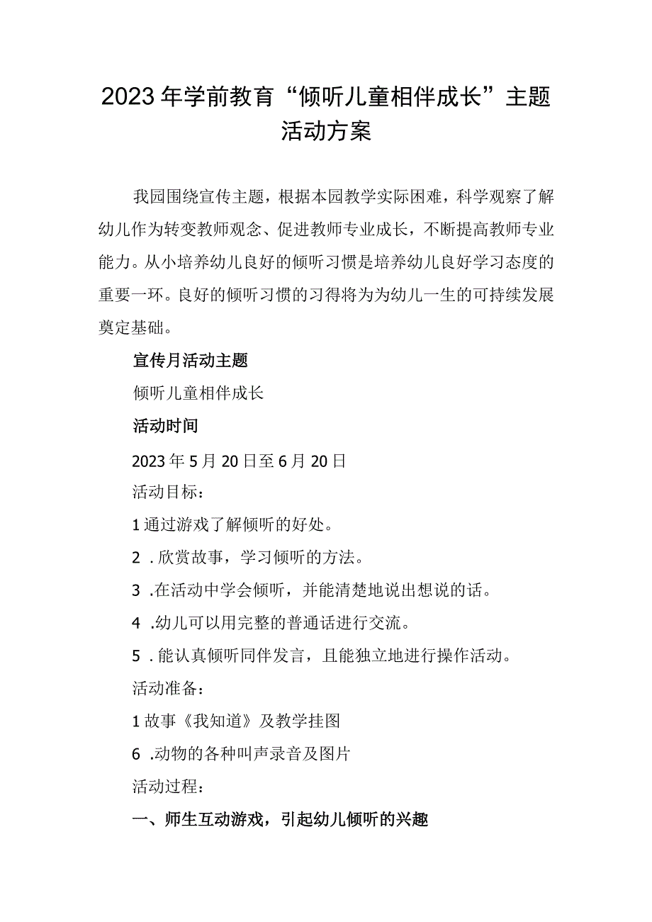 2023年学前教育倾听儿童相伴成长主题活动方案.docx_第1页