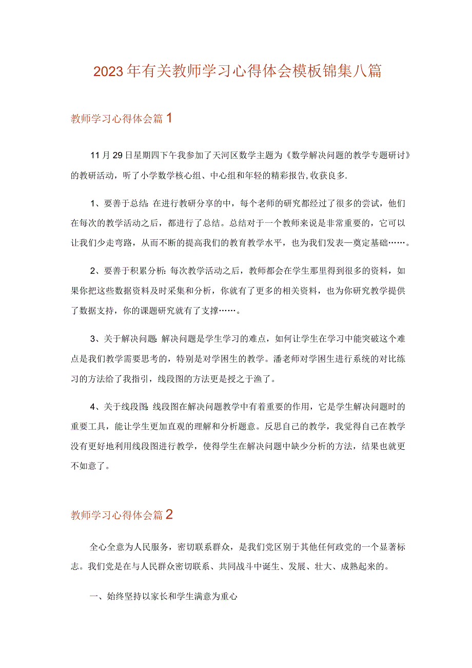 2023年有关教师学习心得体会模板锦集八篇_1.docx_第1页