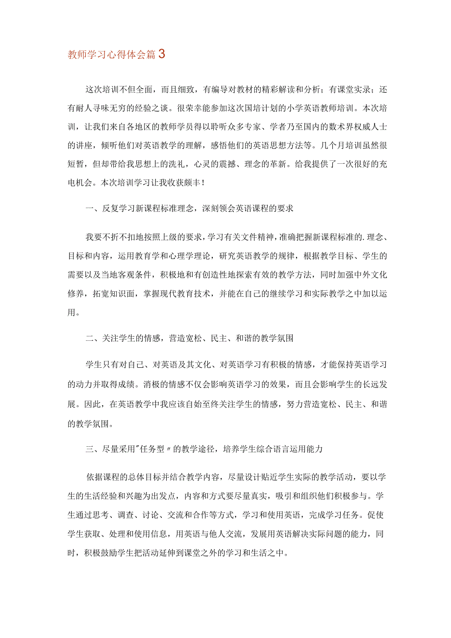 2023年有关教师学习心得体会模板锦集八篇_1.docx_第3页