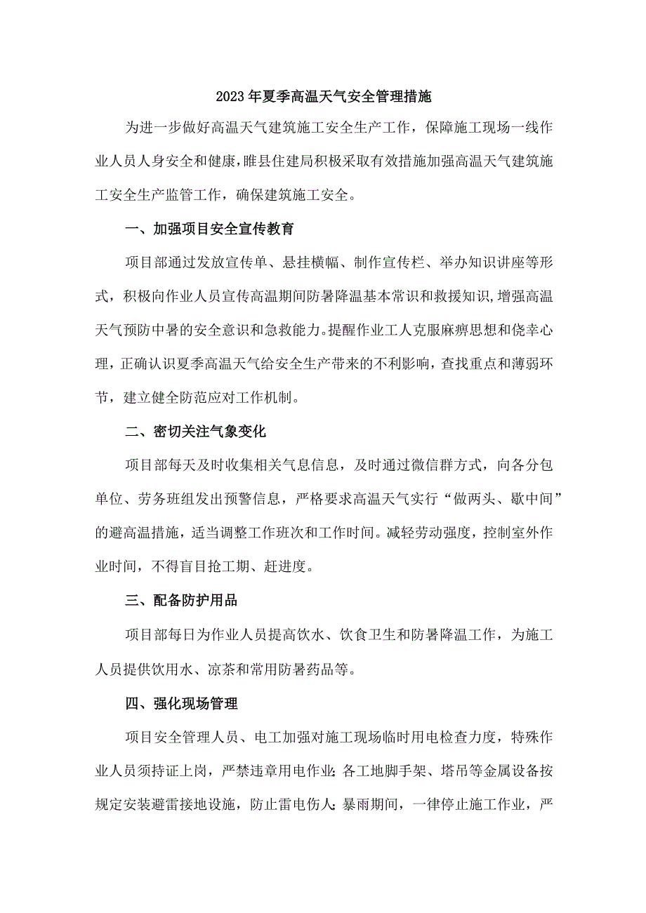 2023年国企建筑公司夏季高温天气安全管理专项措施 4份.docx_第1页