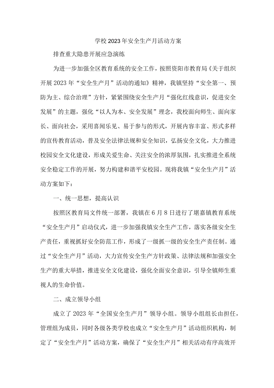 2023年公立学校安全生产月活动方案.docx_第1页