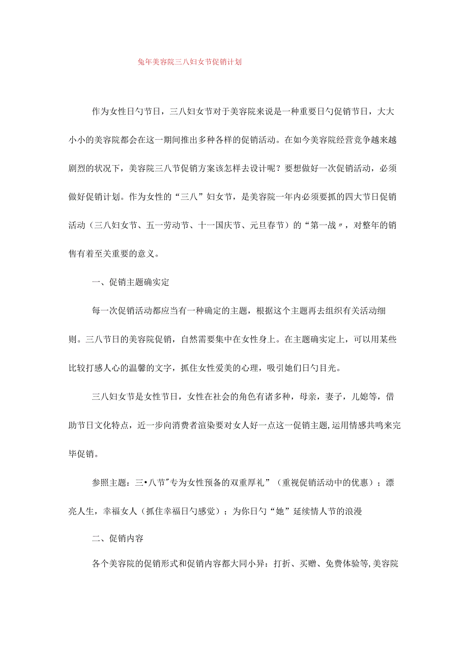 2023年兔年美容院三八妇女节促销计划与党史知识竞赛策划书汇编.docx_第1页