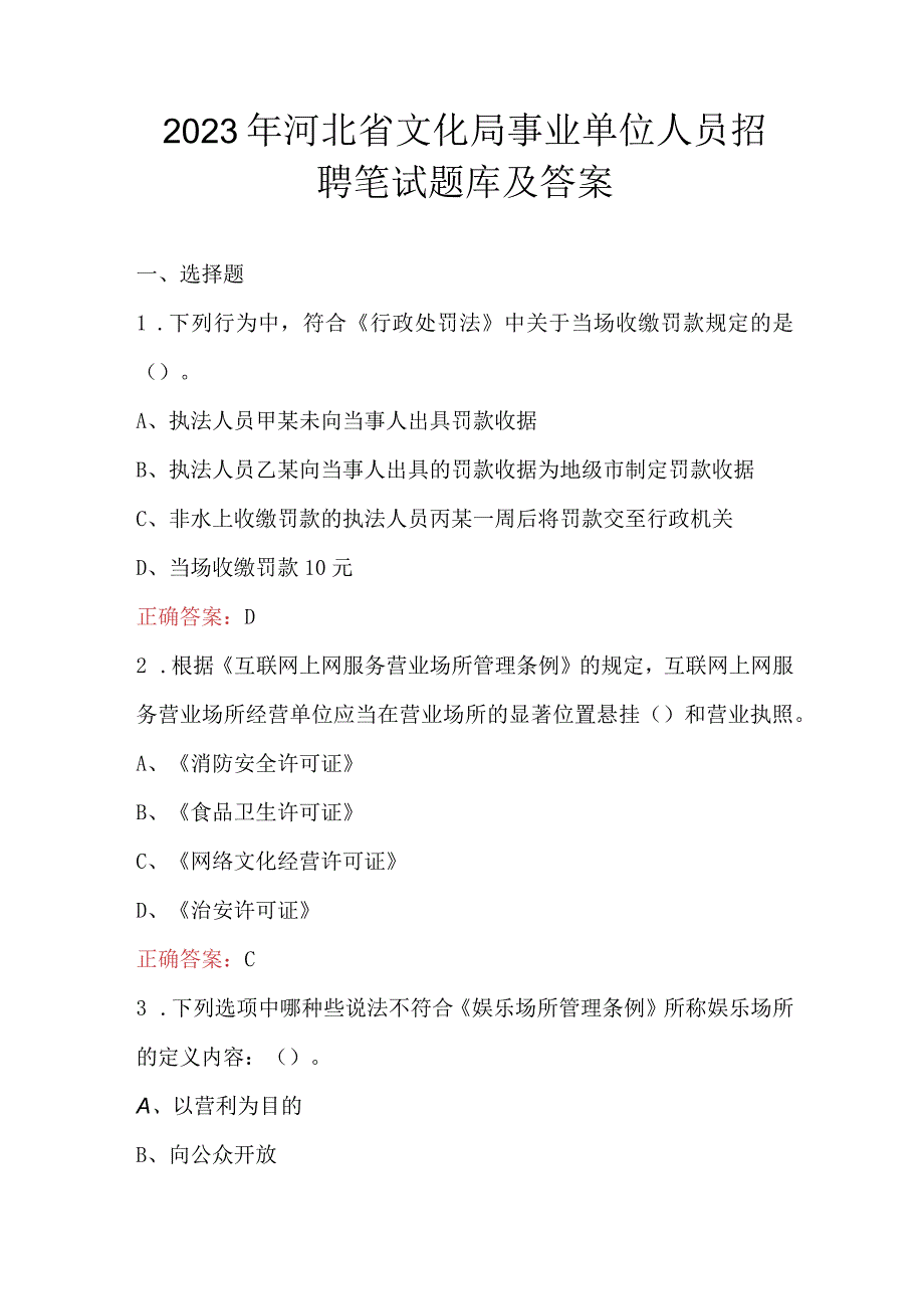 2023年河北省文化局事业单位人员招聘笔试题库及答案.docx_第1页