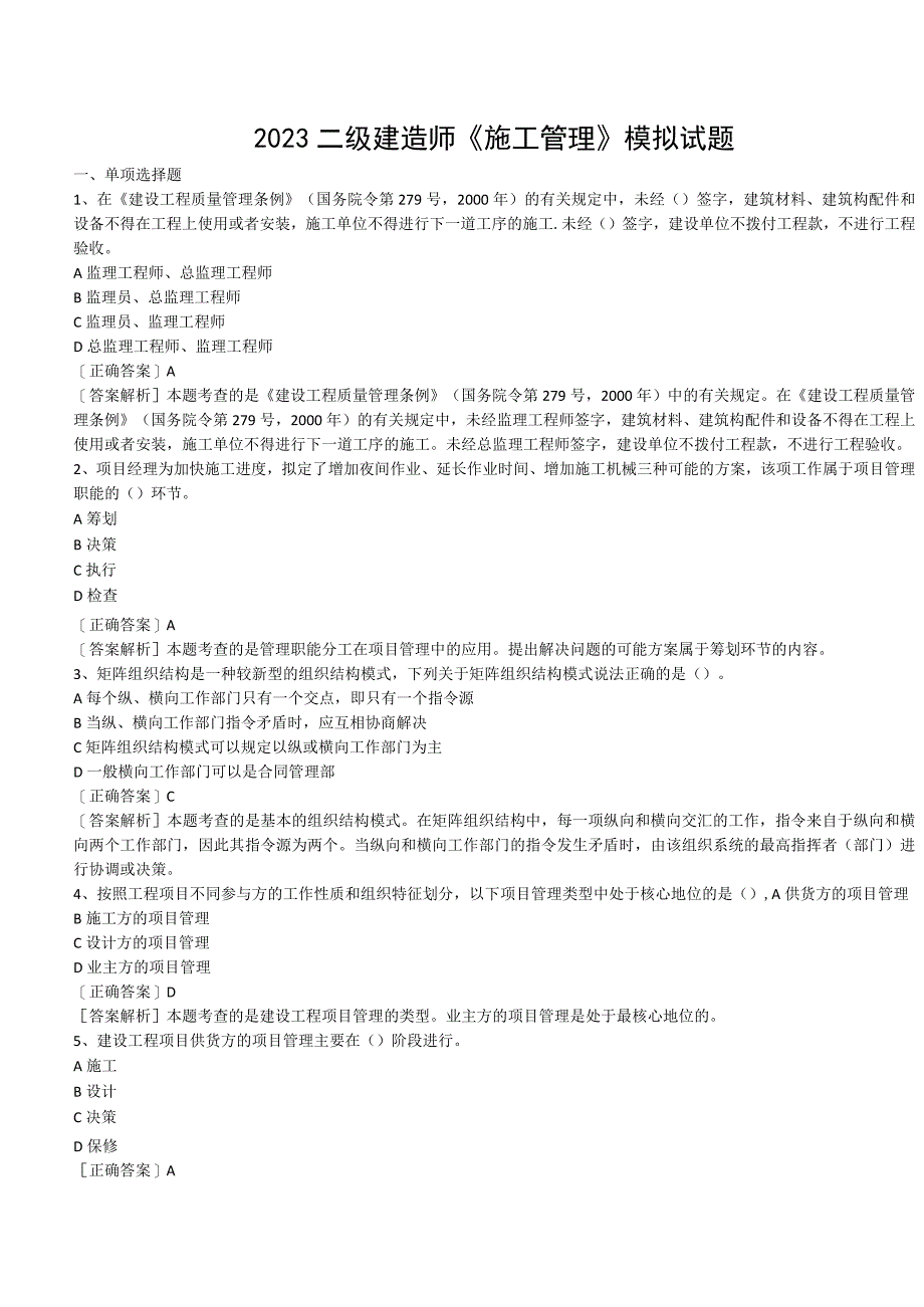 2023二级建造师《施工管理》模拟试题及答案解析.docx_第1页