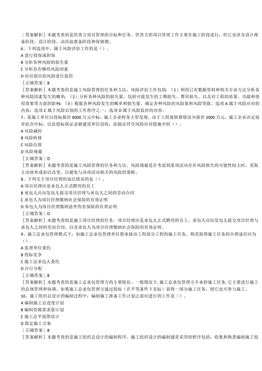 2023二级建造师《施工管理》模拟试题及答案解析.docx_第2页