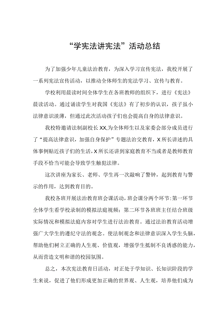 2023学校学宪法讲宪法活动总结四篇_002.docx_第1页