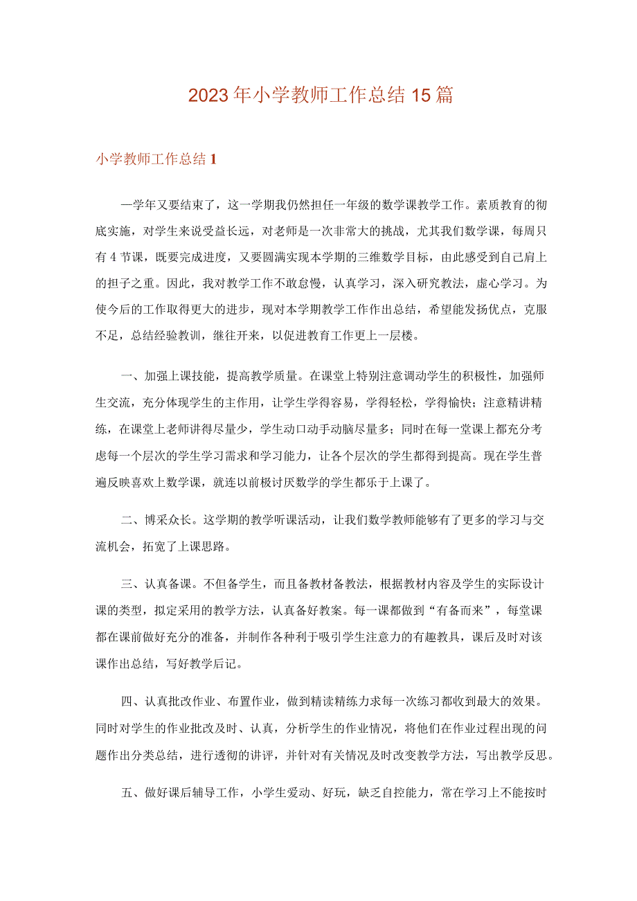 2023年实用文_小学教师工作总结15篇.docx_第1页