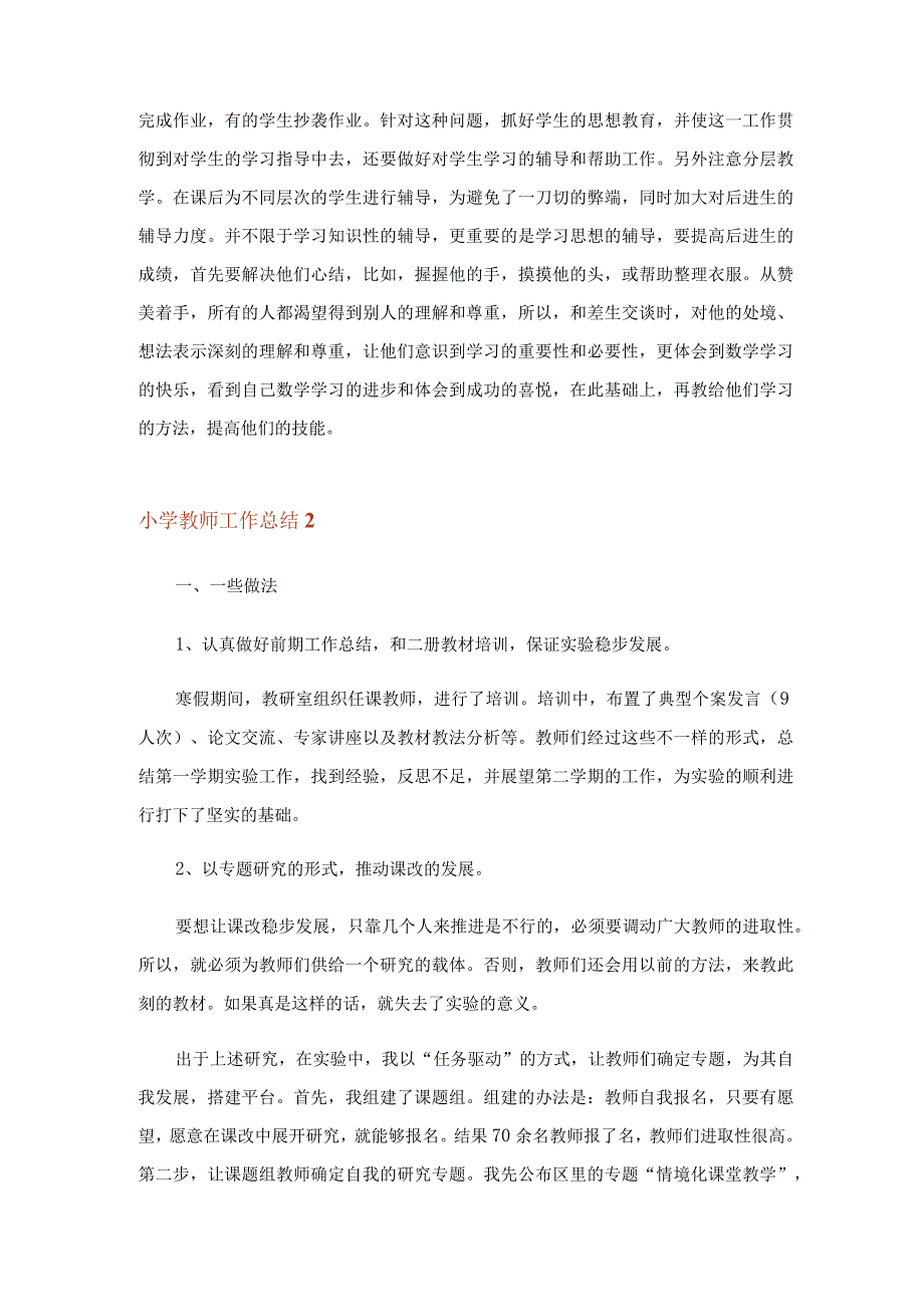 2023年实用文_小学教师工作总结15篇.docx_第2页