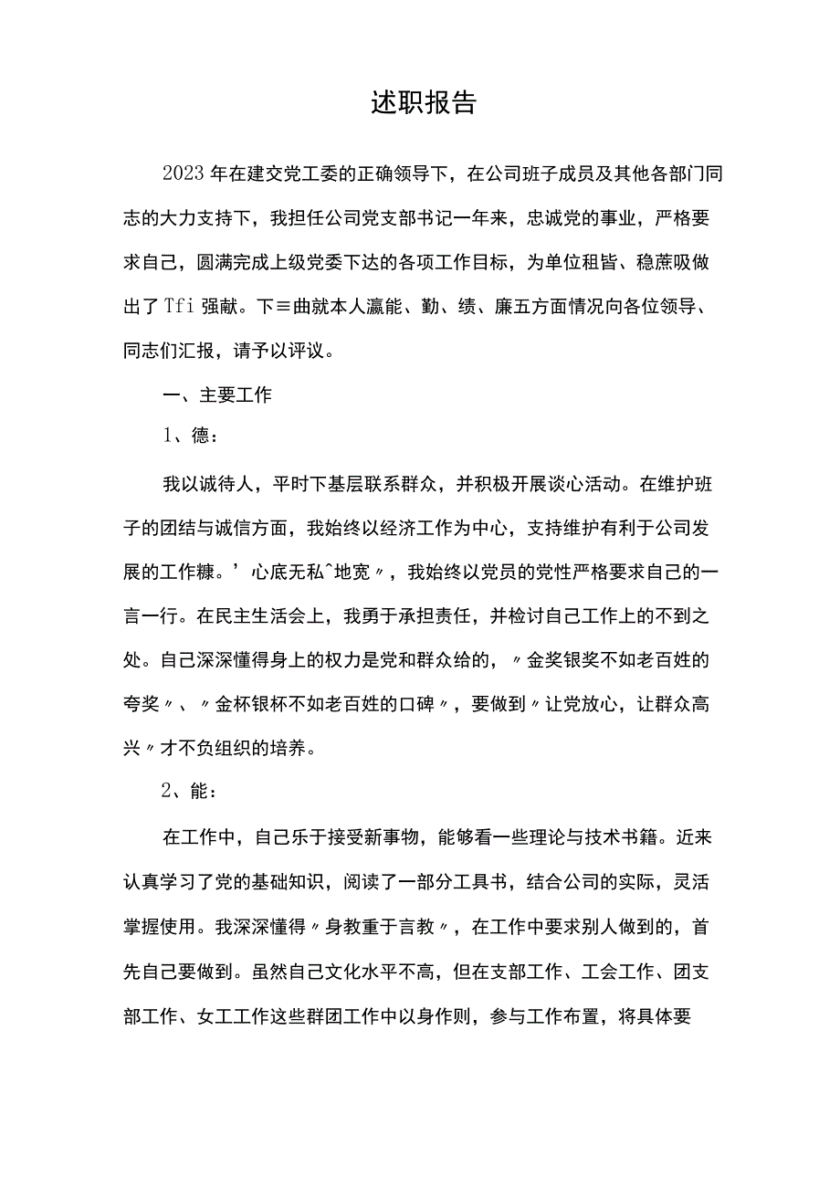 2023年基层党支部书记述职报告.docx_第1页