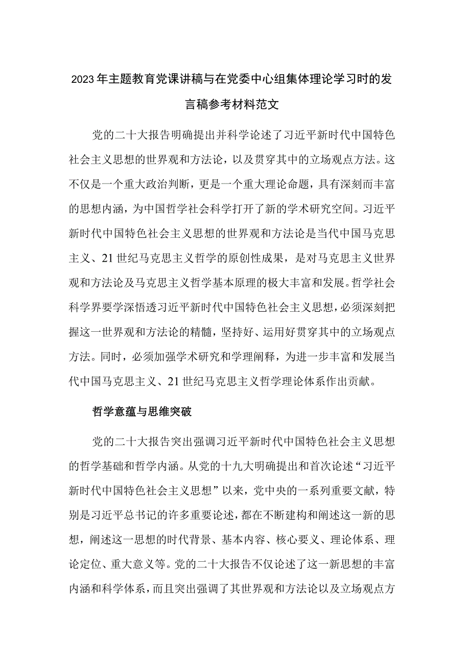 2023年主题教育党课讲稿与在党委中心组集体理论学习时的发言稿参考材料范文.docx_第1页