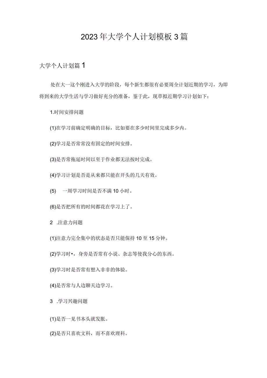 2023年大学个人计划模板3篇.docx_第1页