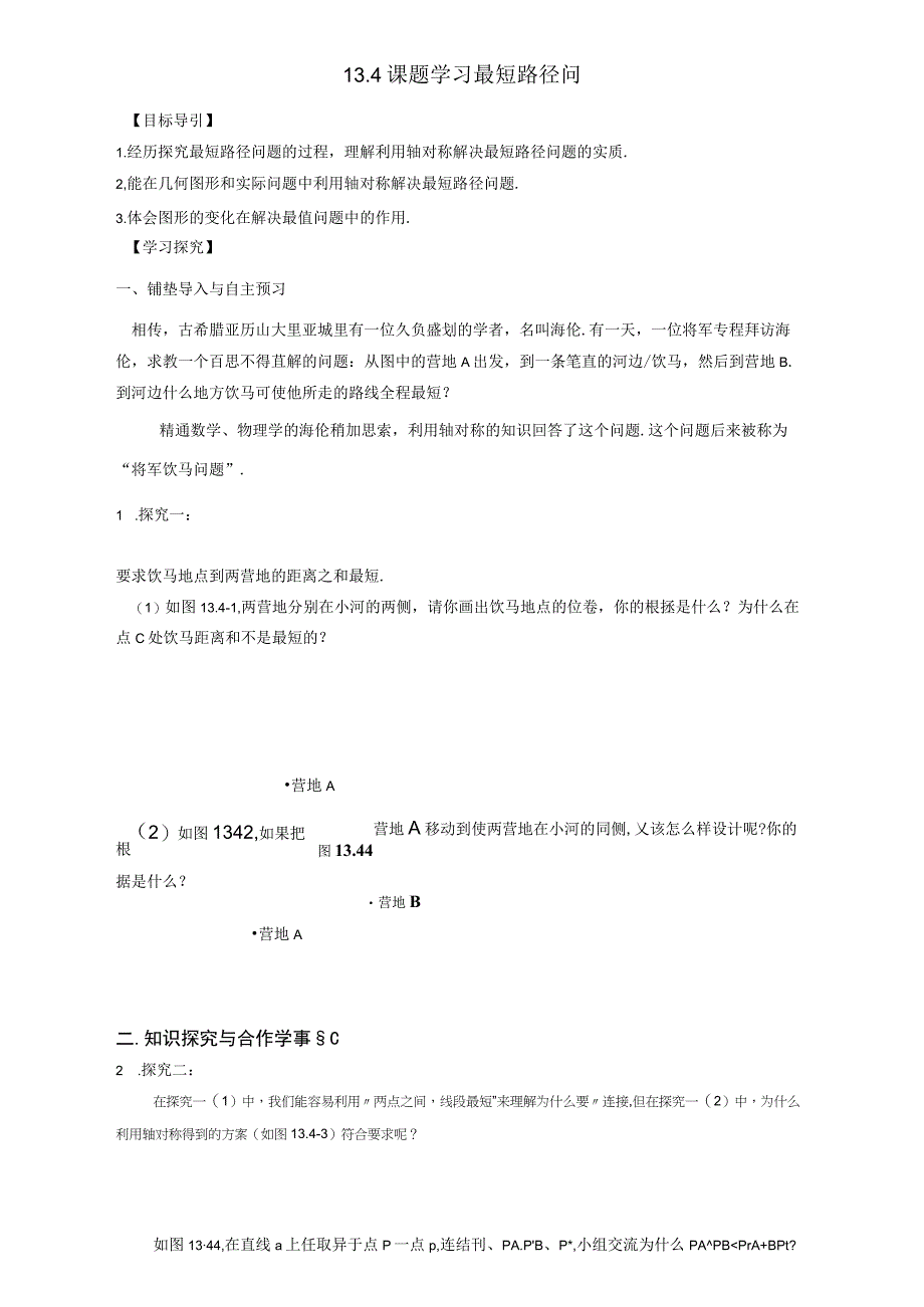 10课题学习最短路径问题.docx_第1页