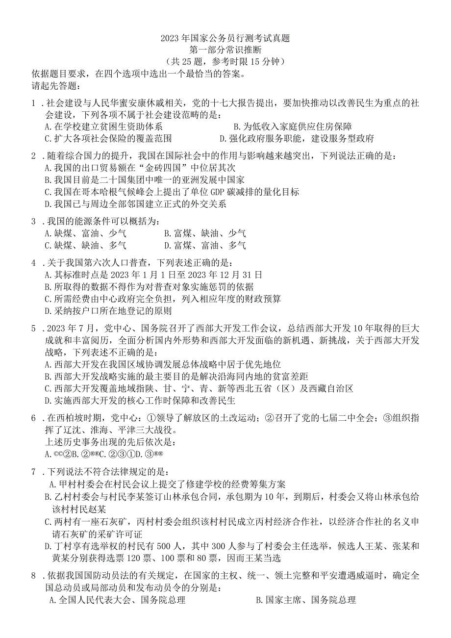 2023年国考行测真题及答案免费下载8.docx_第1页