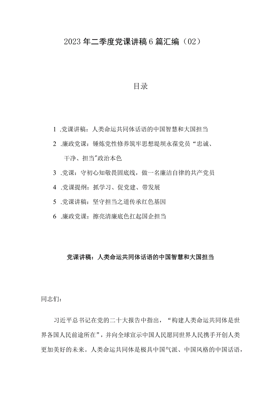 2023年二季度党课讲稿6篇汇编02.docx_第1页