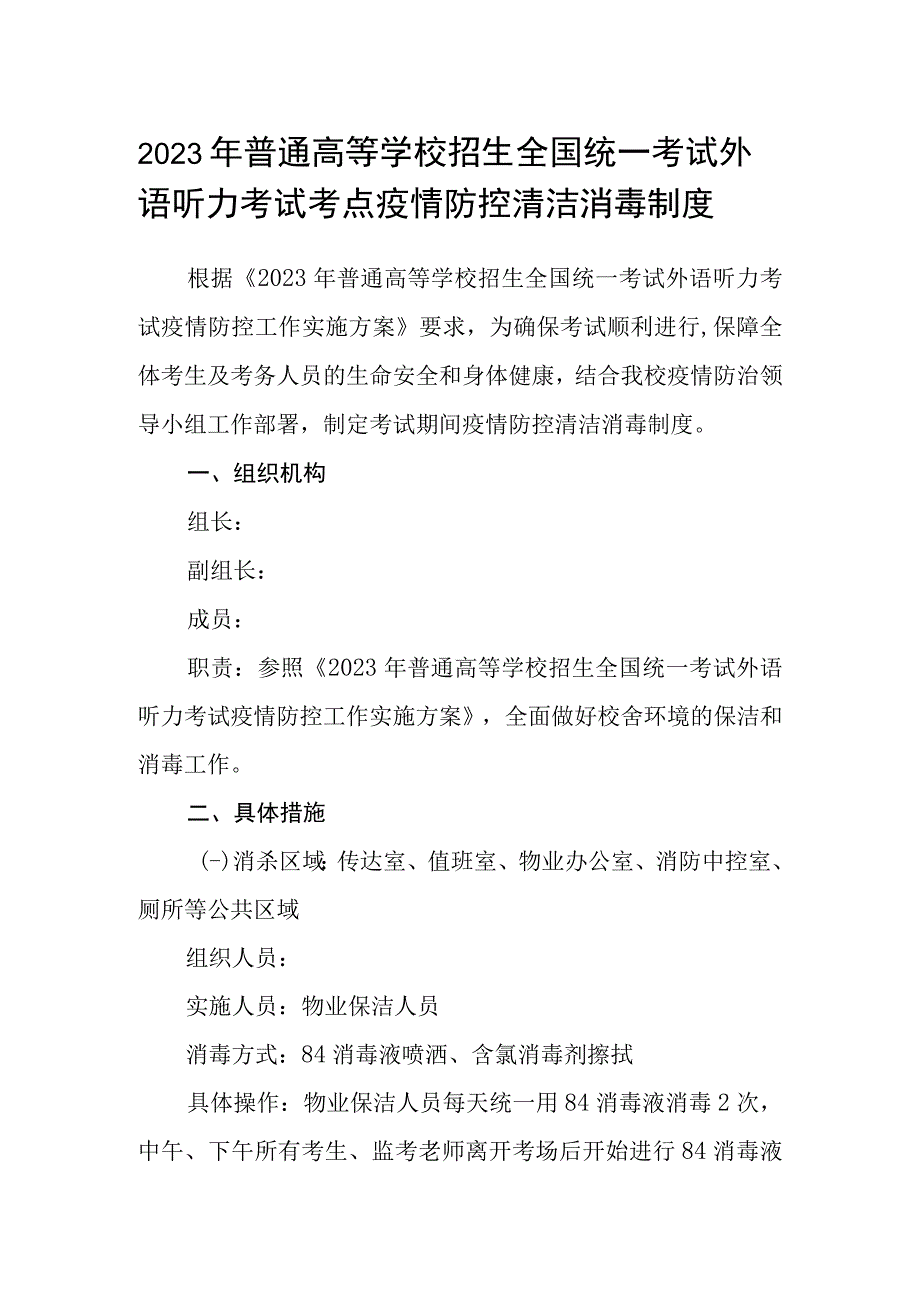 2023年普通高等学校招生全国统一考试外语听力考试考点疫情防控清洁消毒制度.docx_第1页