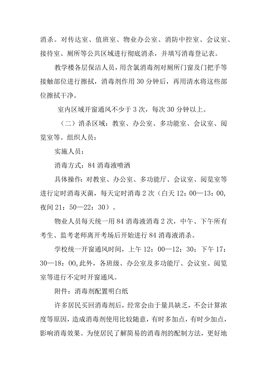 2023年普通高等学校招生全国统一考试外语听力考试考点疫情防控清洁消毒制度.docx_第2页