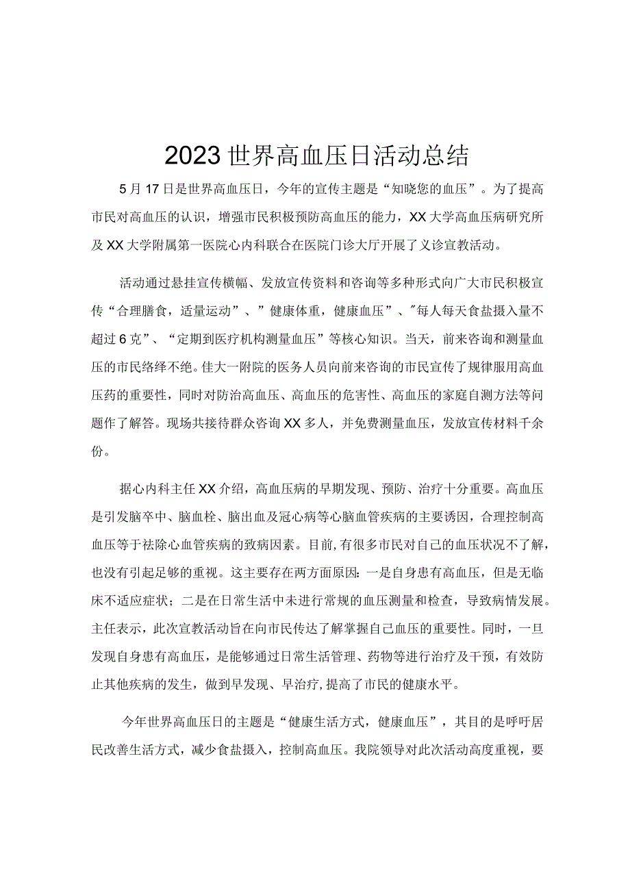 2023世界高血压日活动总结.docx_第1页