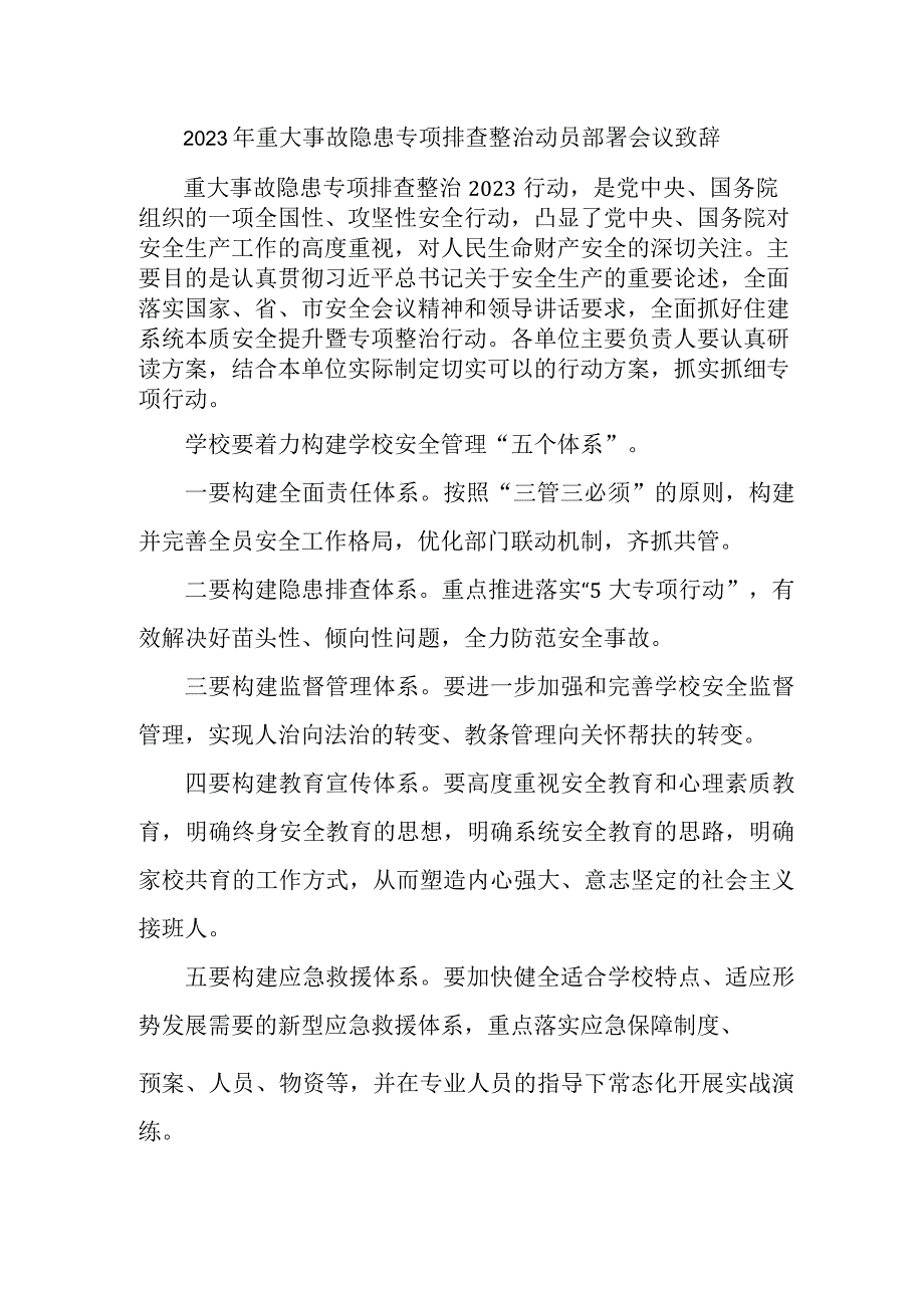 2023年新版市区重大事故隐患专项排查整治动员部署会议致辞 汇编8份.docx_第1页