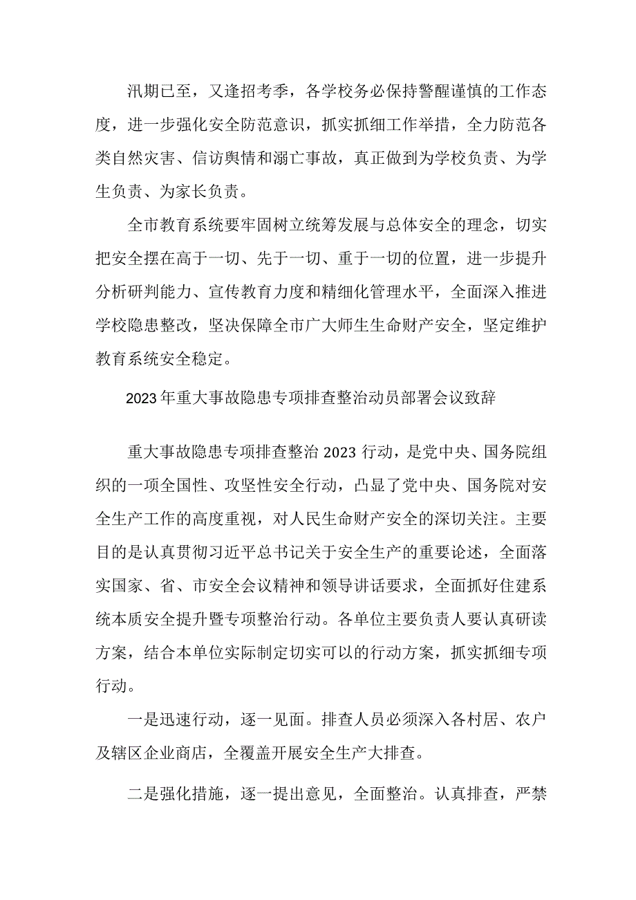 2023年新版市区重大事故隐患专项排查整治动员部署会议致辞 汇编8份.docx_第2页