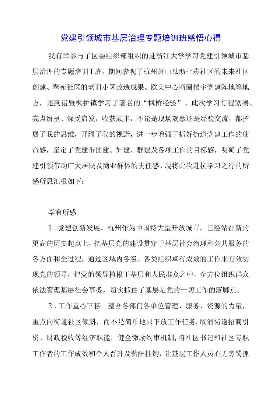 2023年党建引领城市基层治理专题培训班感悟心得.docx_第1页