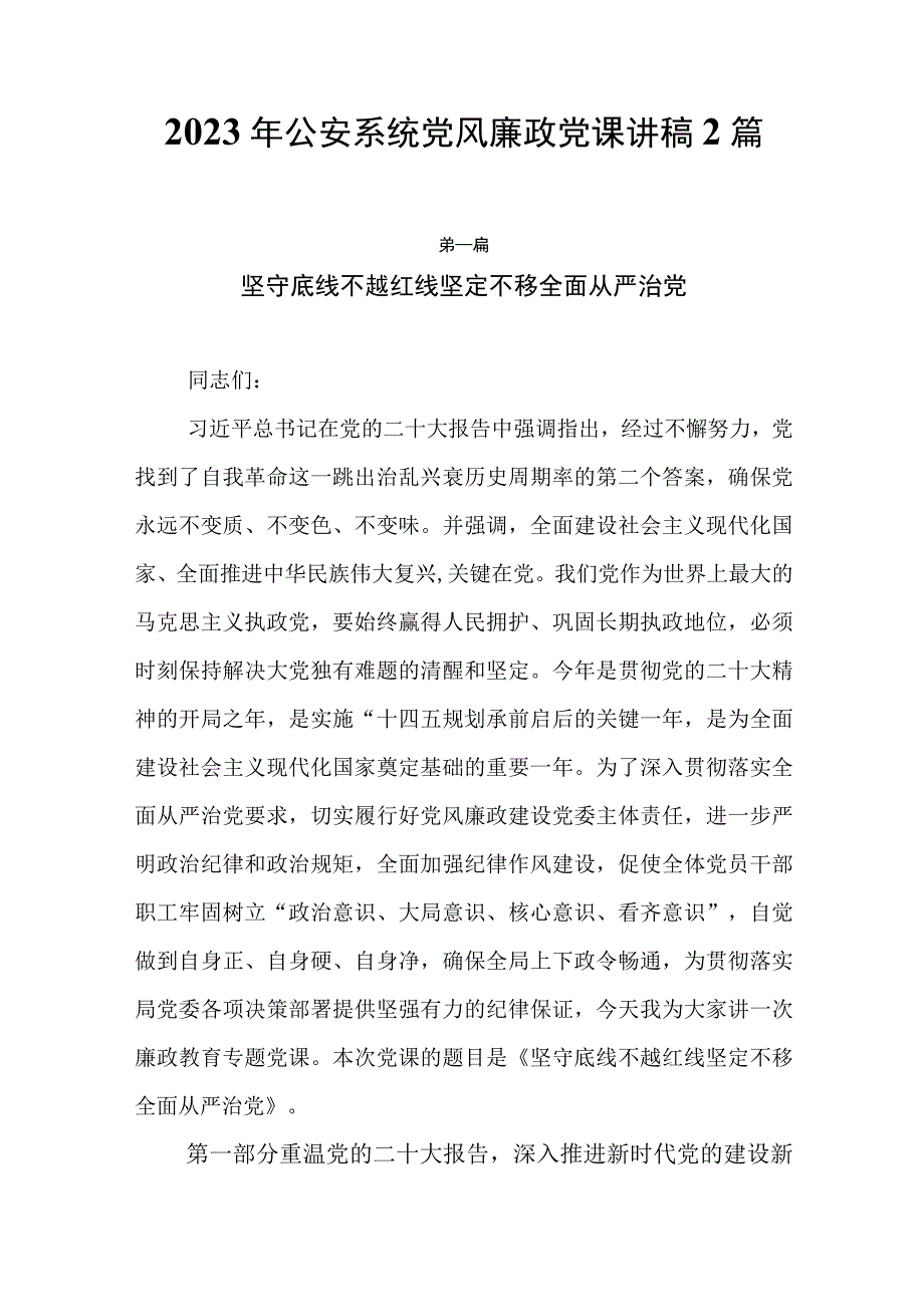 2023年公安系统党风廉政建设党课辅导学习讲稿2篇.docx_第1页