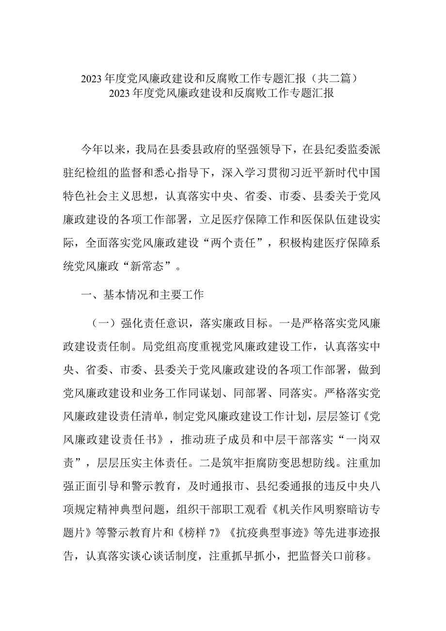 2023年度党风廉政建设和反腐败工作专题汇报共二篇.docx_第1页