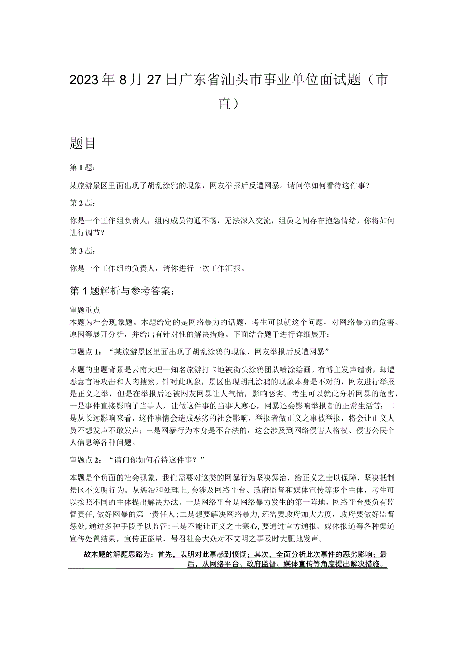 2023年8月27日广东省汕头市事业单位面试题市直.docx_第1页