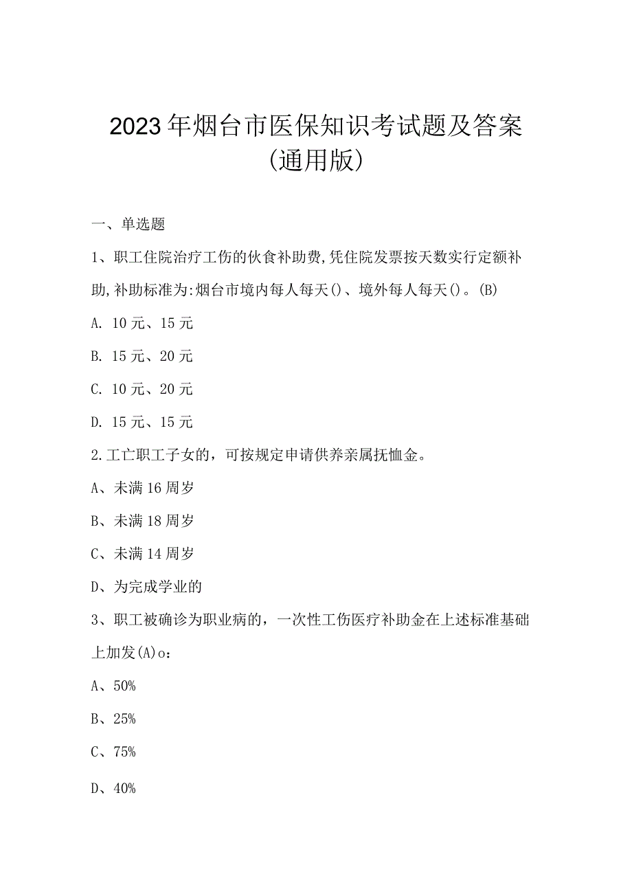 2023年烟台市医保知识考试题及答案通用版.docx_第1页