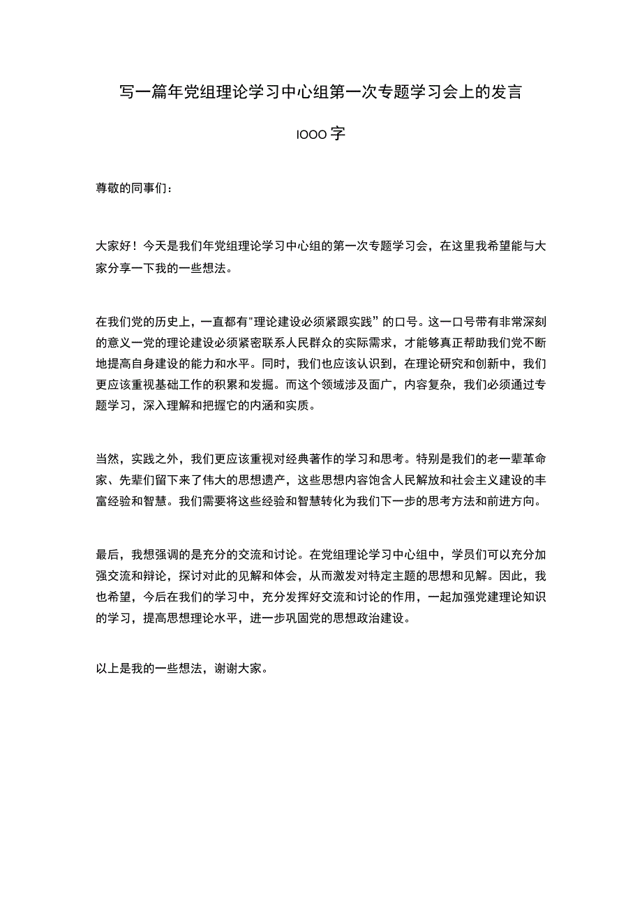 2023年党组理论学习中心组第一次专题学习会上的发言.docx_第1页