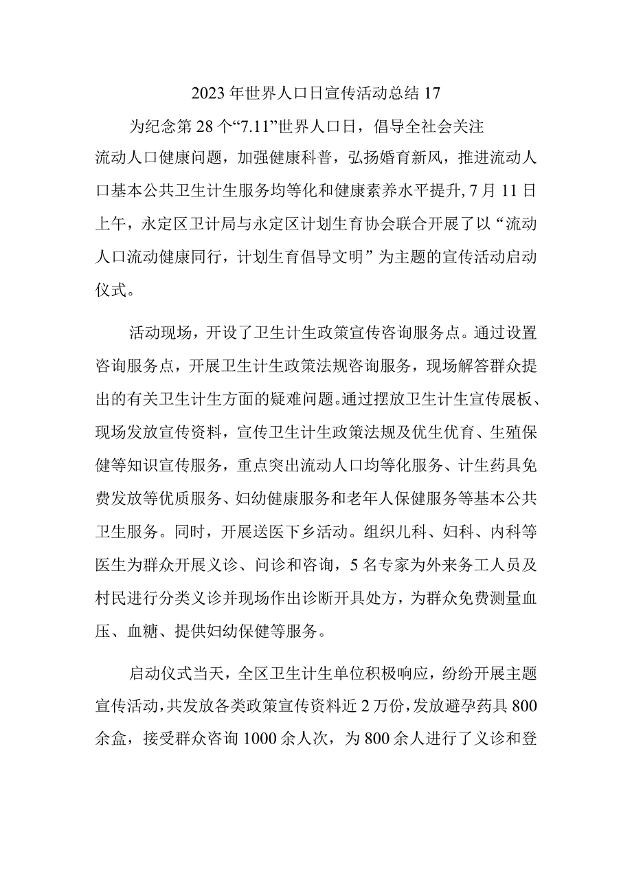 2023年世界人口日宣传活动总结17.docx_第1页