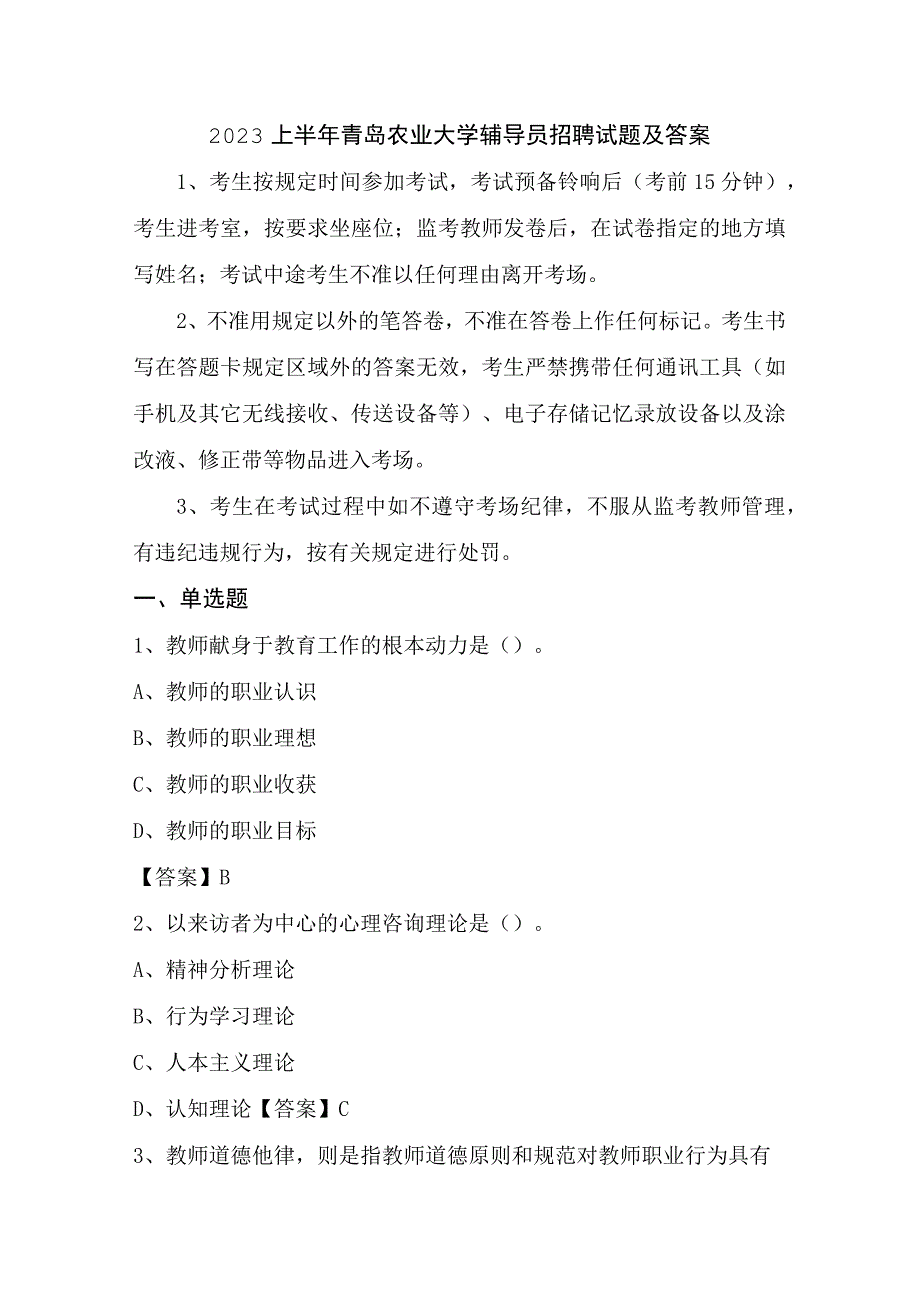 2023上半年青岛农业大学辅导员招聘试题及答案.docx_第1页