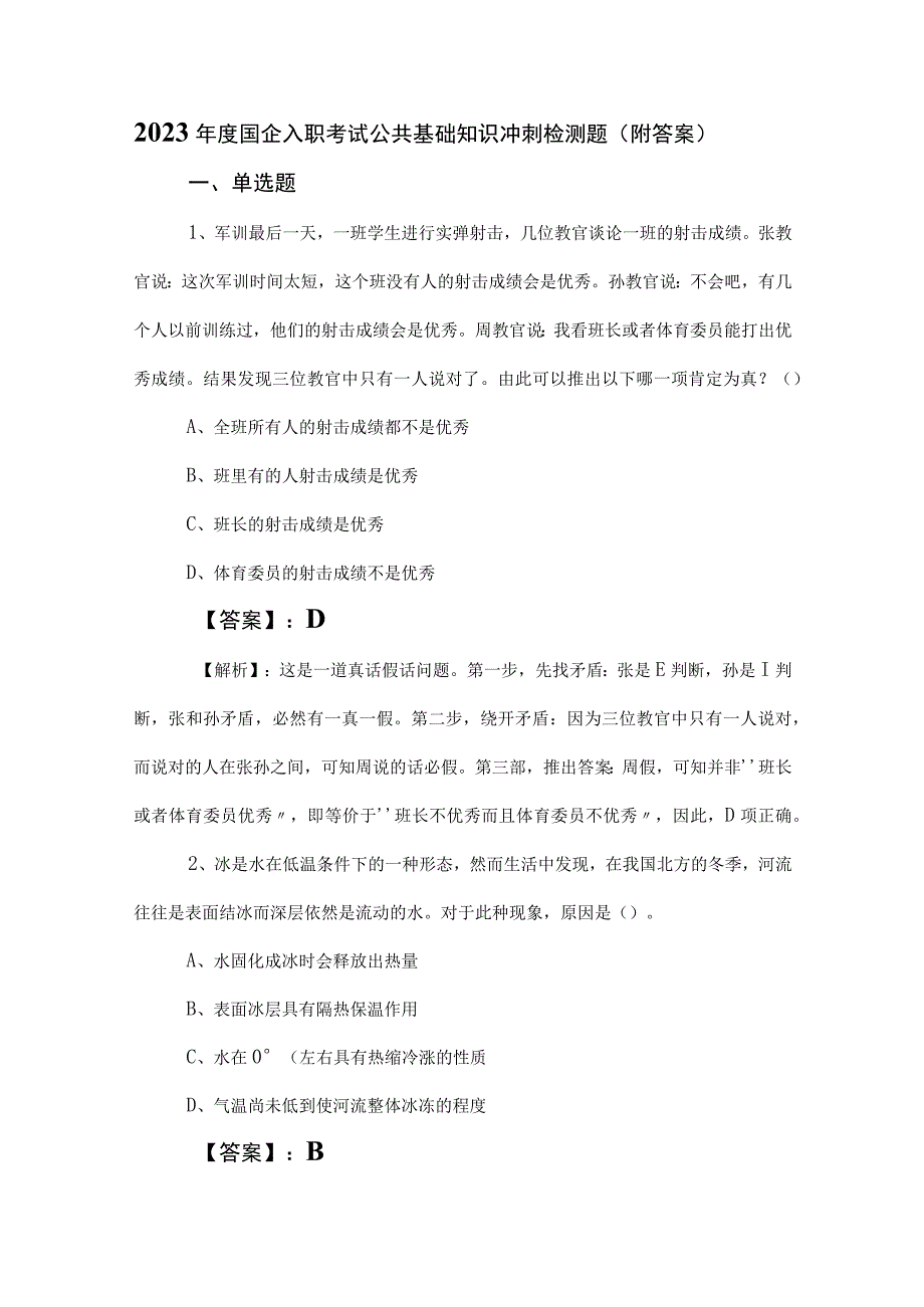 2023年度国企入职考试公共基础知识冲刺检测题附答案.docx_第1页