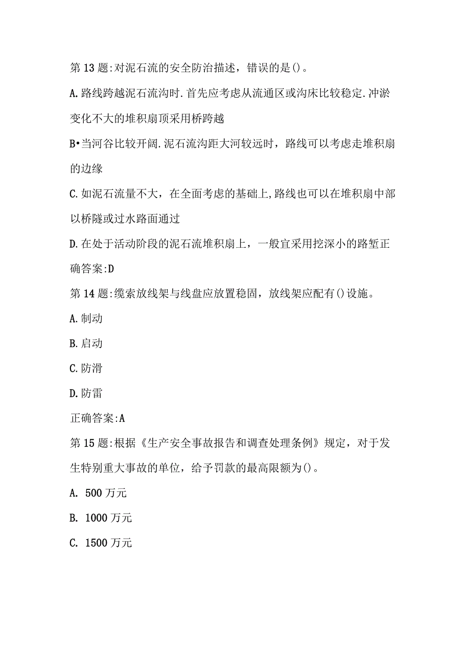 2023年交安c证专职安全生产管理人员考试试题库及答案.docx_第3页