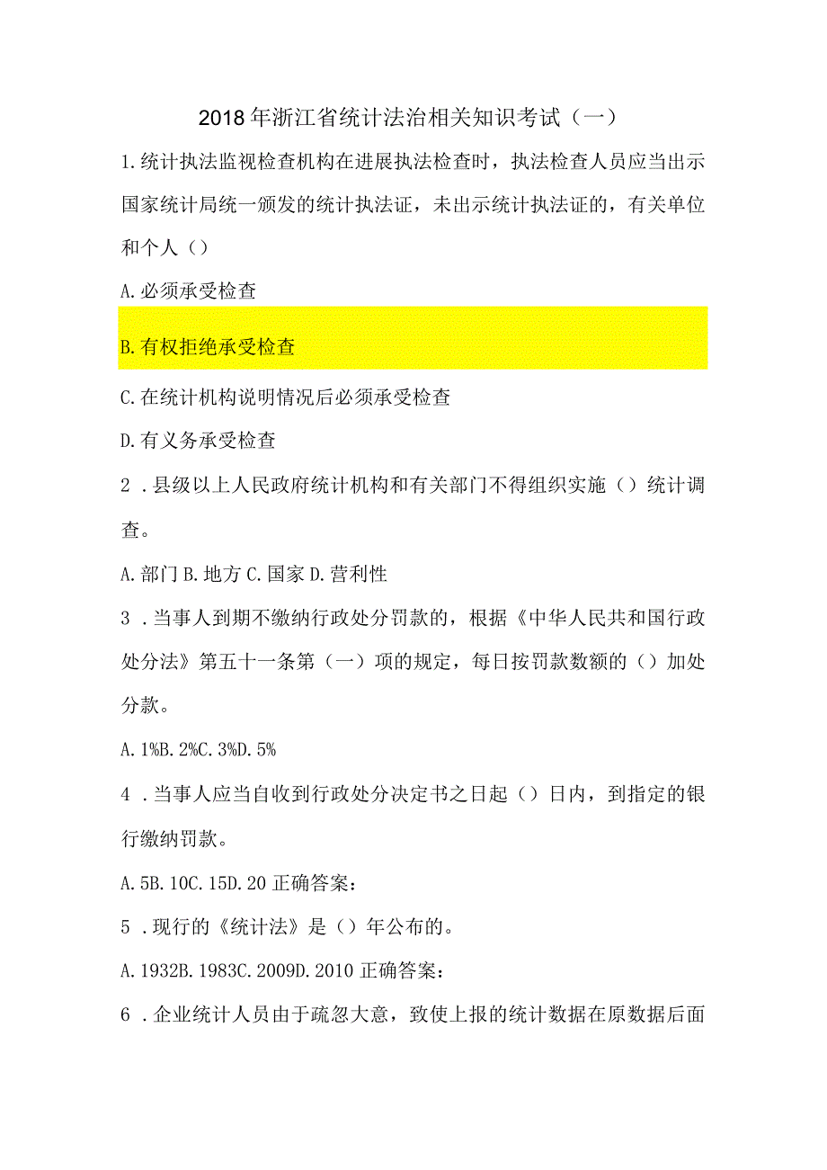 2018浙江省统计法治相关知识考试一.docx_第1页