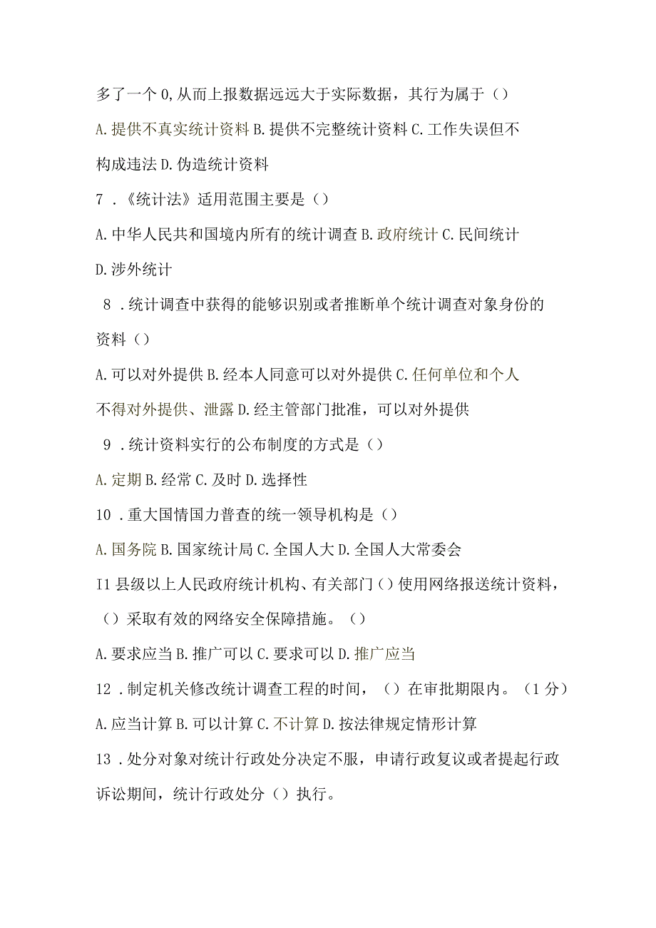 2018浙江省统计法治相关知识考试一.docx_第2页