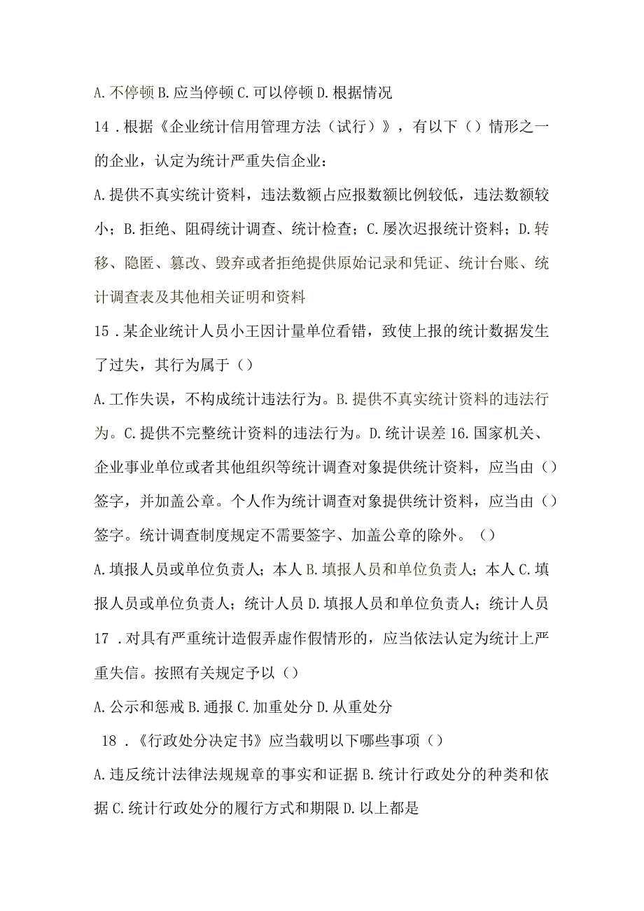 2018浙江省统计法治相关知识考试一.docx_第3页