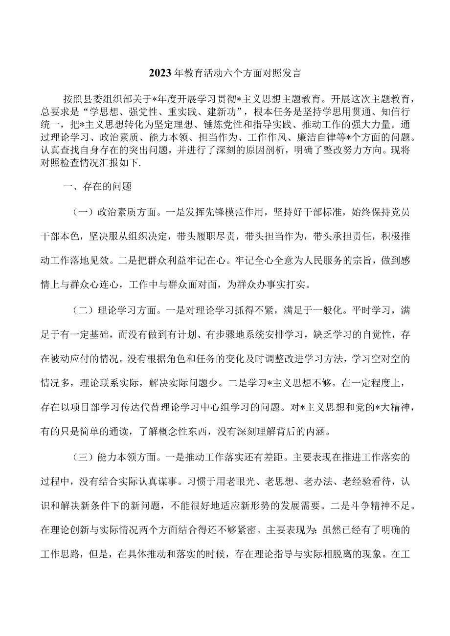 2023年教育活动六个方面对照发言.docx_第1页