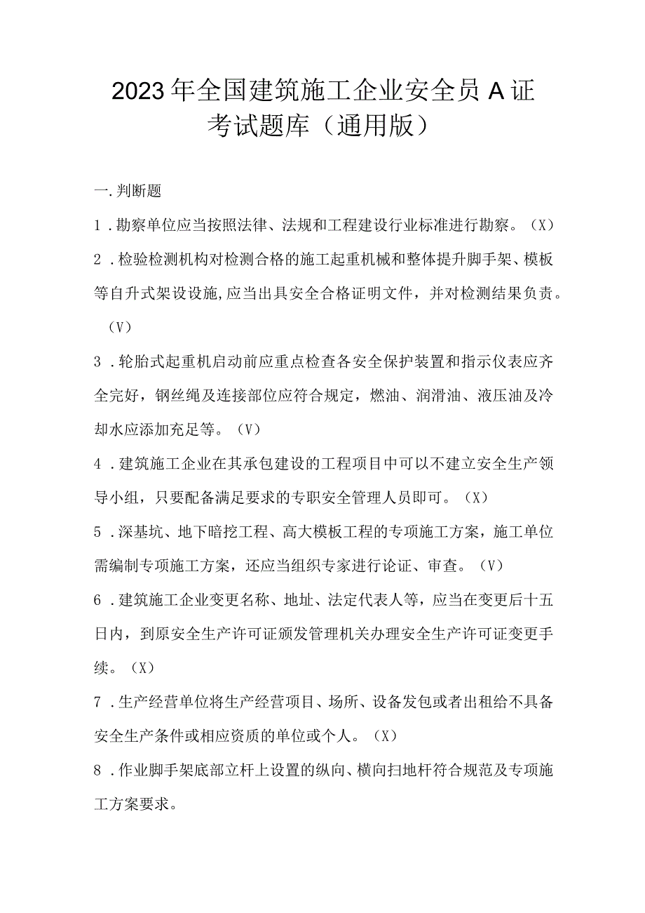 2023年全国建筑施工企业安全员A证考试题库通用版.docx_第1页