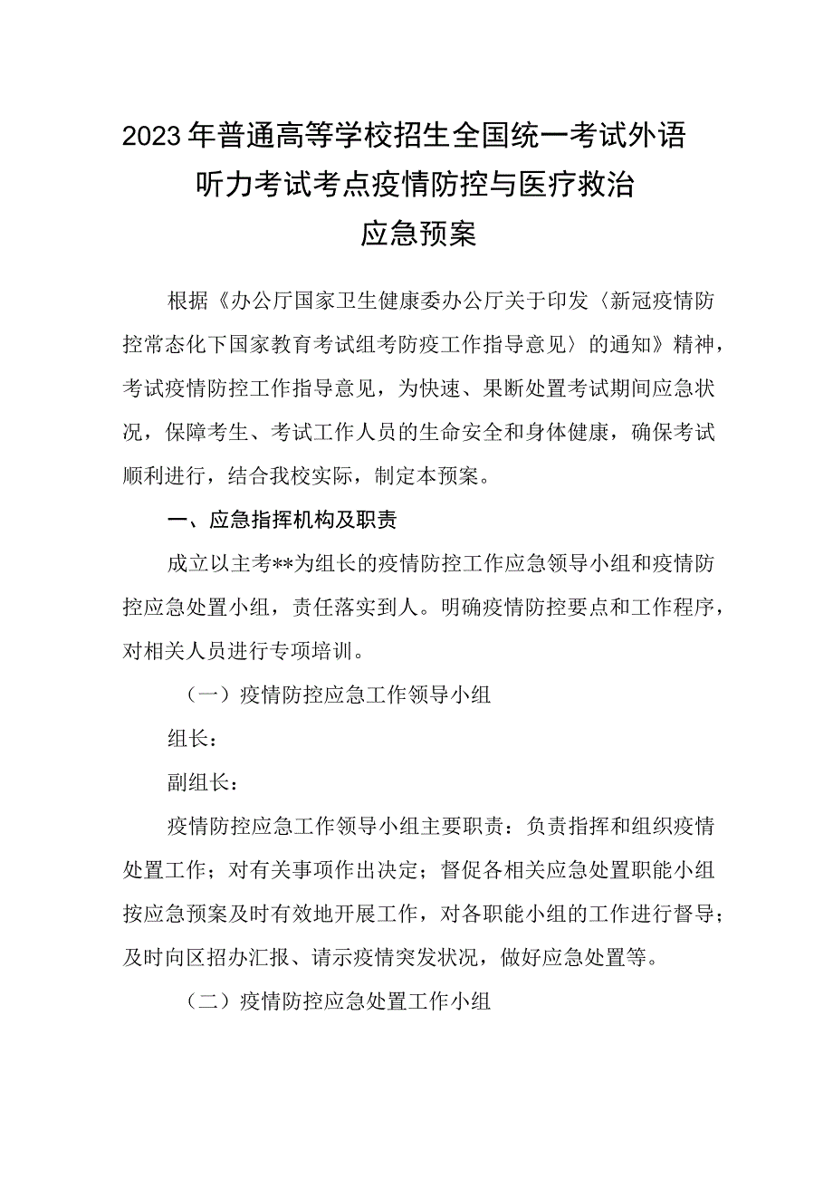 2023年普通高等学校招生全国统一考试外语听力考试考点疫情防控与医疗救治应急预案.docx_第1页