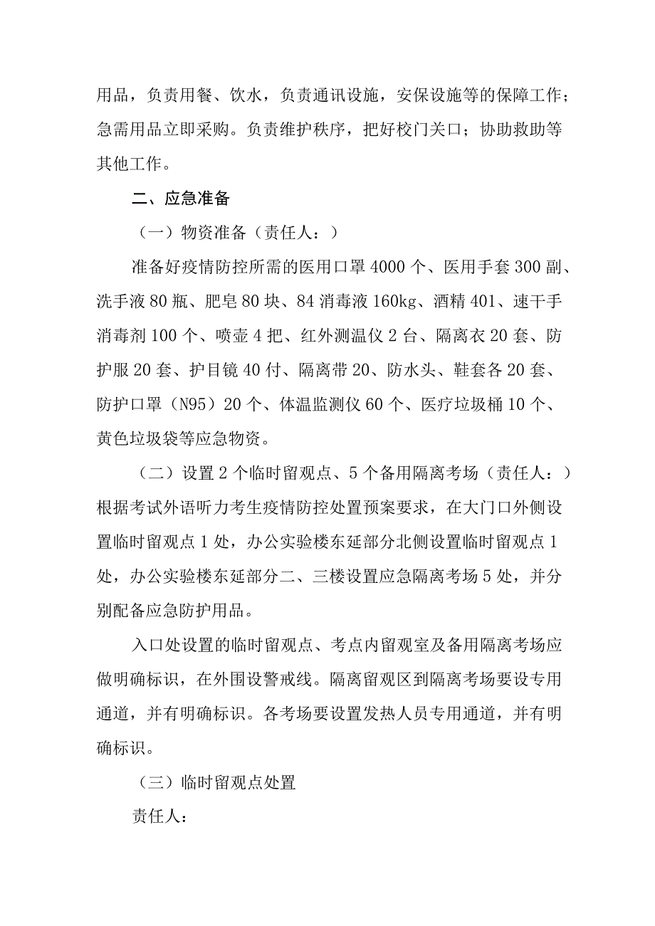 2023年普通高等学校招生全国统一考试外语听力考试考点疫情防控与医疗救治应急预案.docx_第3页