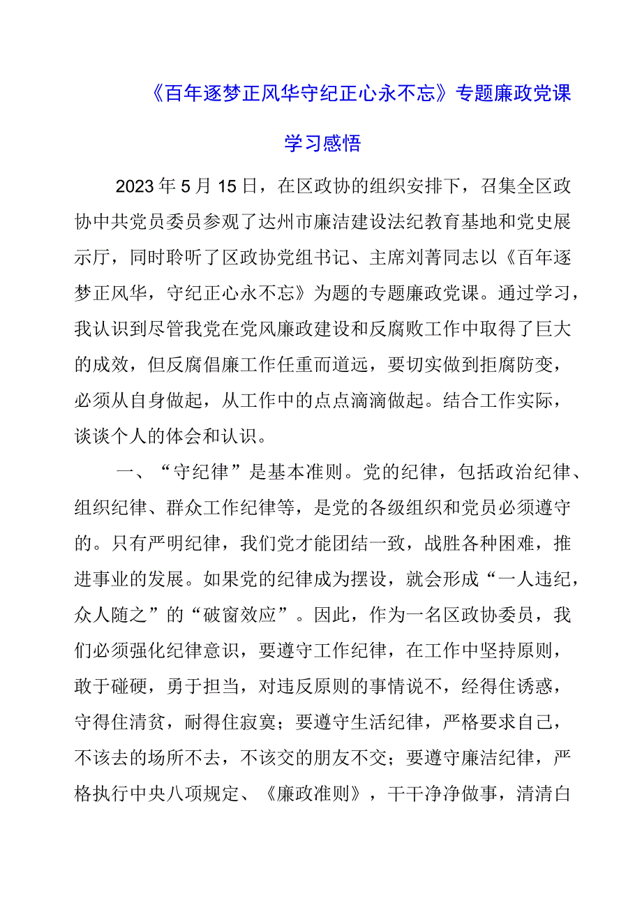 2023年《百年逐梦正风华 守纪正心永不忘》专题廉政党课学习感悟.docx_第1页