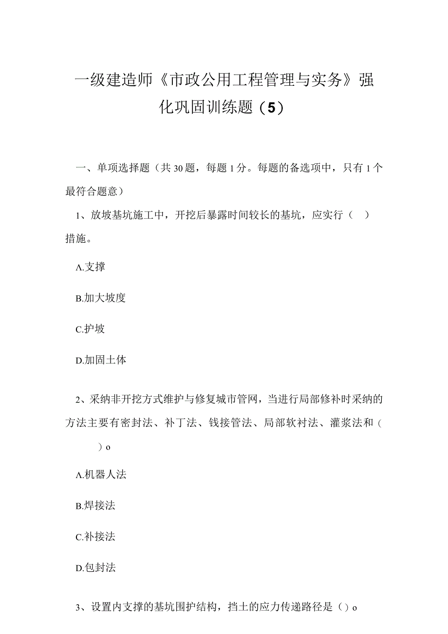 2023年一级建造师《市政公用工程管理与实务》强化巩固训练题5.docx_第1页