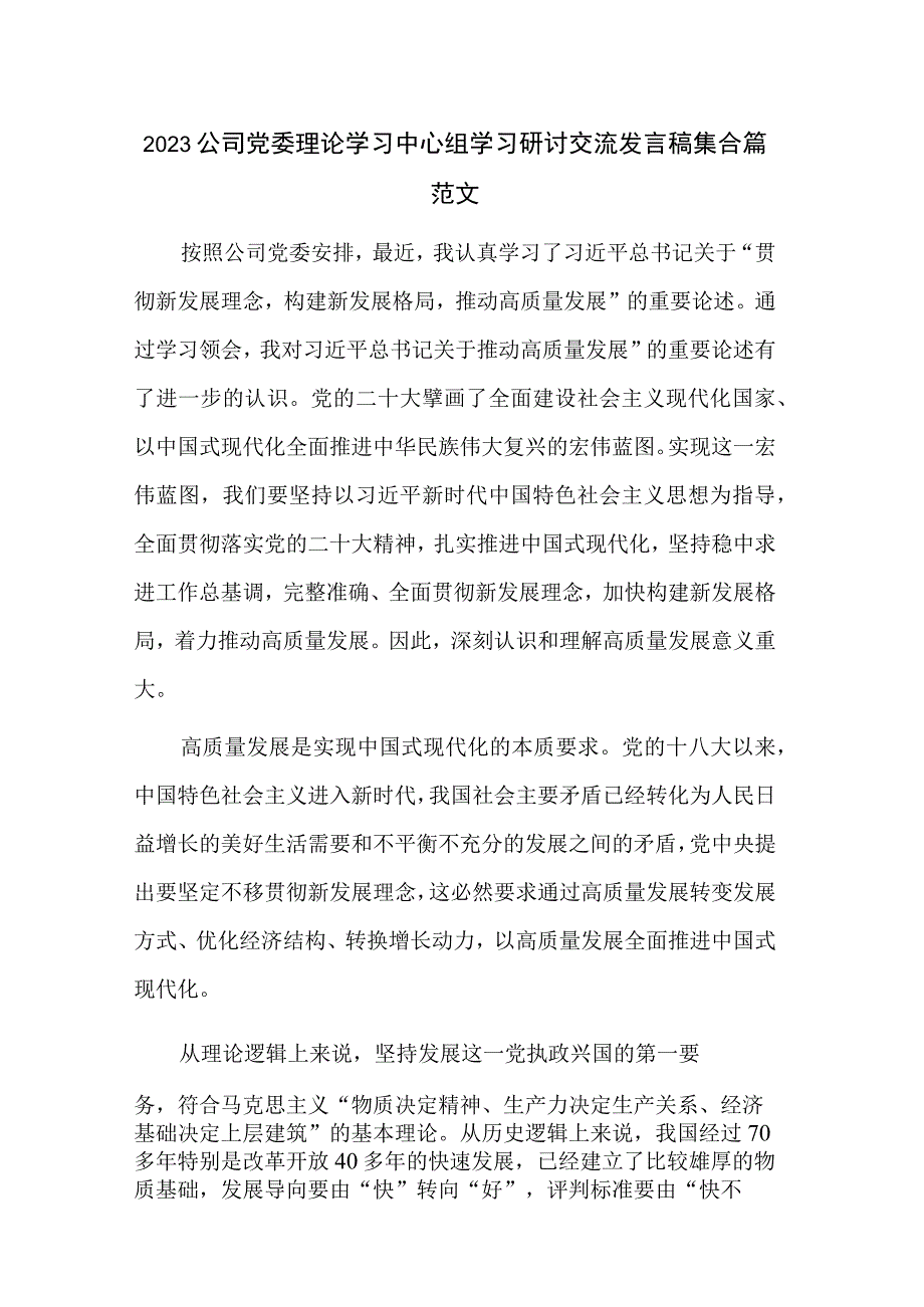 2023公司党委理论学习中心组学习研讨交流发言稿集合篇范文.docx_第1页